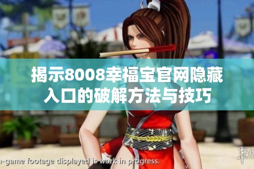 揭示8008幸福宝官网隐藏入口的破解方法与技巧