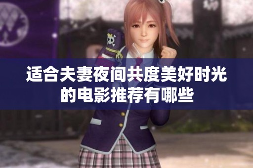适合夫妻夜间共度美好时光的电影推荐有哪些