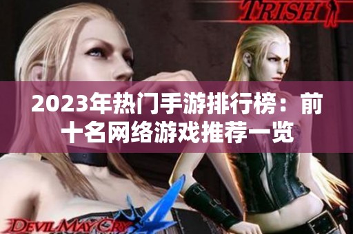 2023年热门手游排行榜：前十名网络游戏推荐一览