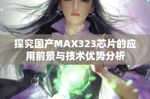 探究国产MAX323芯片的应用前景与技术优势分析