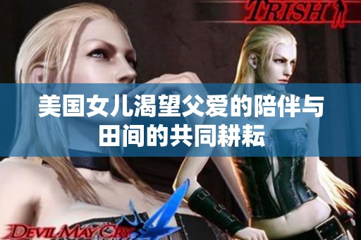 美国女儿渴望父爱的陪伴与田间的共同耕耘