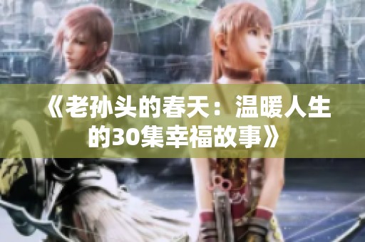 《老孙头的春天：温暖人生的30集幸福故事》