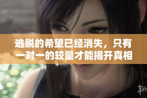 逃脱的希望已经消失，只有一对一的较量才能揭开真相