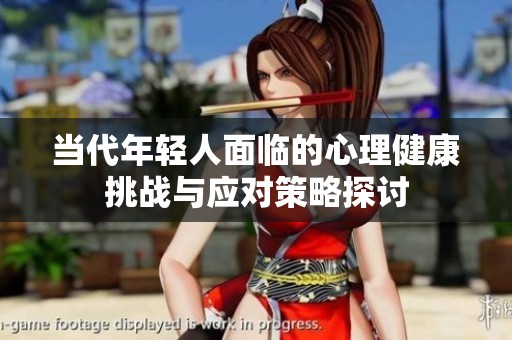 当代年轻人面临的心理健康挑战与应对策略探讨