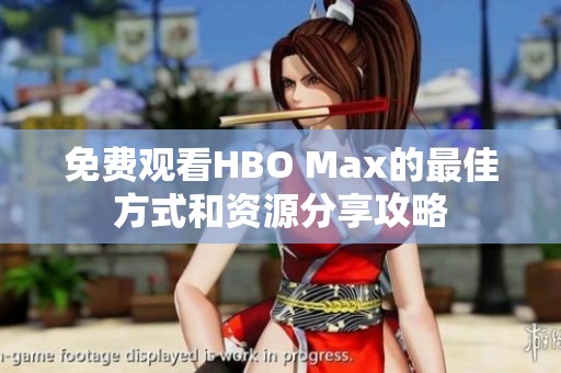 免费观看HBO Max的最佳方式和资源分享攻略