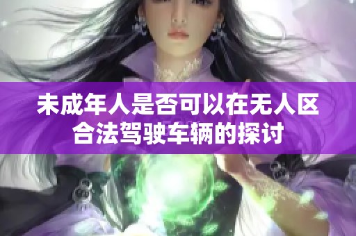 未成年人是否可以在无人区合法驾驶车辆的探讨
