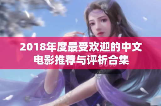 2018年度最受欢迎的中文电影推荐与评析合集