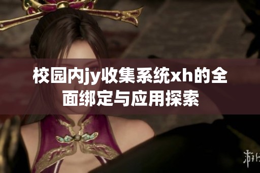 校园内jy收集系统xh的全面绑定与应用探索