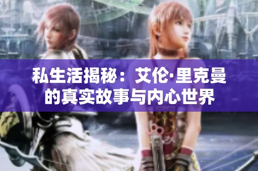 私生活揭秘：艾伦·里克曼的真实故事与内心世界