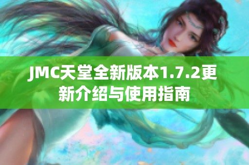 JMC天堂全新版本1.7.2更新介绍与使用指南