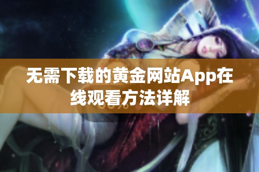 无需下载的黄金网站App在线观看方法详解