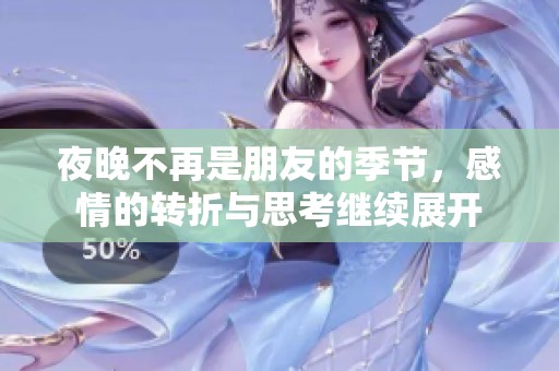 夜晚不再是朋友的季节，感情的转折与思考继续展开