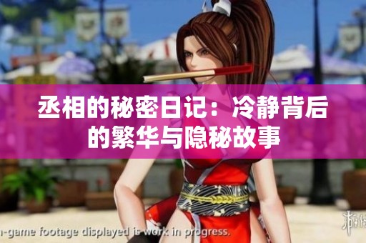 丞相的秘密日记：冷静背后的繁华与隐秘故事