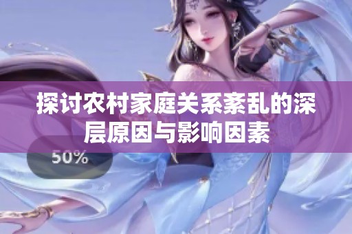探讨农村家庭关系紊乱的深层原因与影响因素