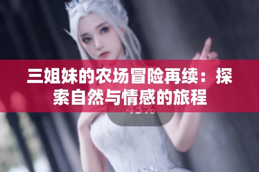 三姐妹的农场冒险再续：探索自然与情感的旅程