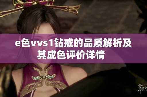 e色vvs1钻戒的品质解析及其成色评价详情  
