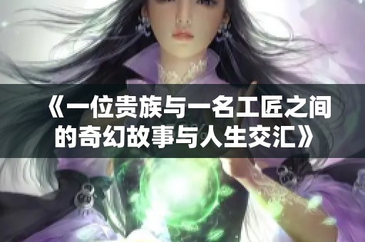 《一位贵族与一名工匠之间的奇幻故事与人生交汇》