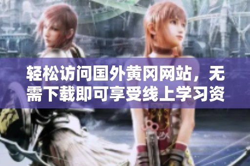 轻松访问国外黄冈网站，无需下载即可享受线上学习资源