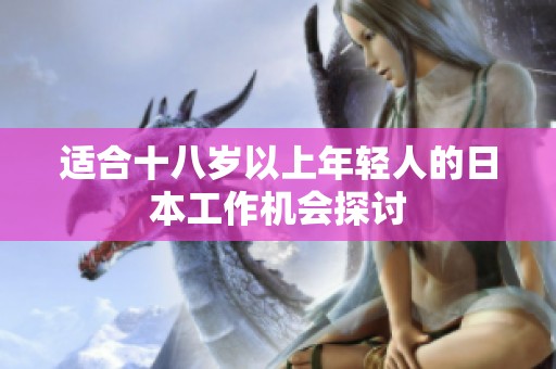 适合十八岁以上年轻人的日本工作机会探讨