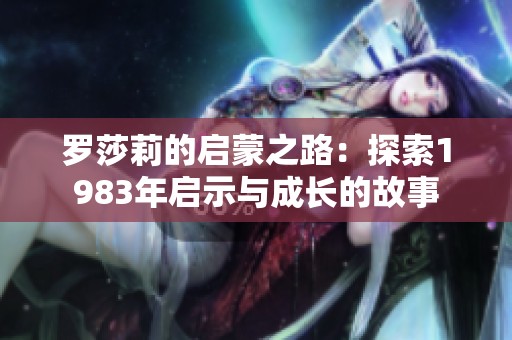 罗莎莉的启蒙之路：探索1983年启示与成长的故事