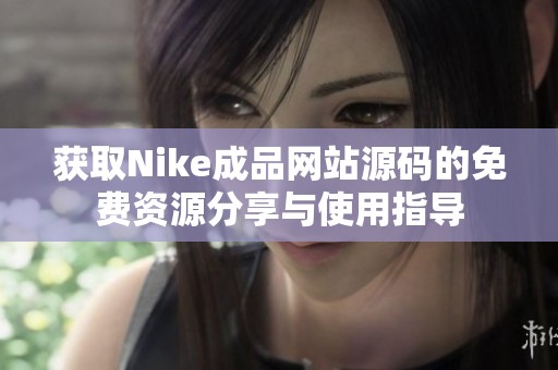 获取Nike成品网站源码的免费资源分享与使用指导