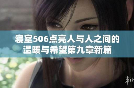 寝室506点亮人与人之间的温暖与希望第九章新篇