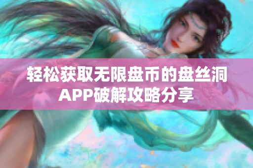 轻松获取无限盘币的盘丝洞APP破解攻略分享