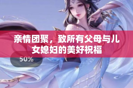 亲情团聚，致所有父母与儿女媳妇的美好祝福