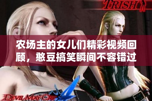 农场主的女儿们精彩视频回顾，憨豆搞笑瞬间不容错过