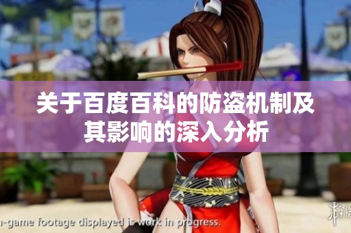 关于百度百科的防盗机制及其影响的深入分析
