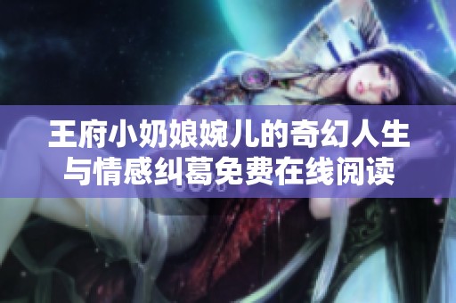 王府小奶娘婉儿的奇幻人生与情感纠葛免费在线阅读