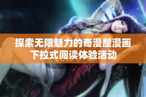 探索无限魅力的奇漫屋漫画下拉式阅读体验活动