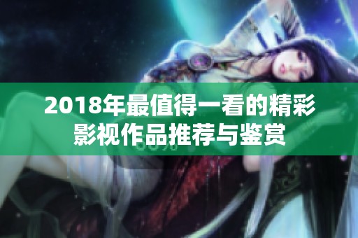 2018年最值得一看的精彩影视作品推荐与鉴赏