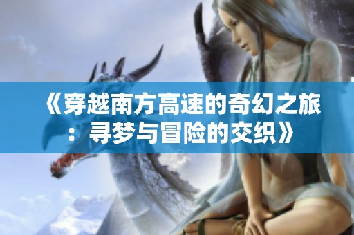 《穿越南方高速的奇幻之旅：寻梦与冒险的交织》