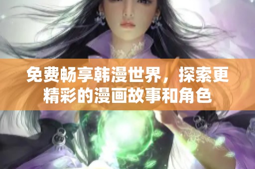免费畅享韩漫世界，探索更精彩的漫画故事和角色