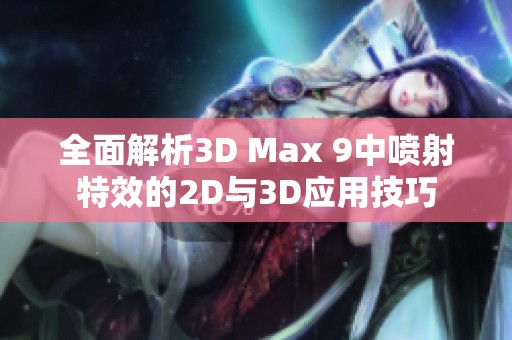 全面解析3D Max 9中喷射特效的2D与3D应用技巧