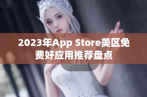 2023年App Store美区免费好应用推荐盘点