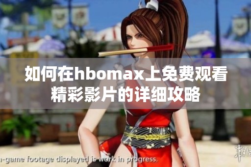 如何在hbomax上免费观看精彩影片的详细攻略