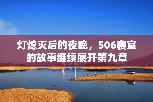 灯熄灭后的夜晚，506寝室的故事继续展开第九章