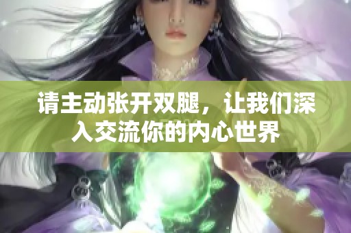 请主动张开双腿，让我们深入交流你的内心世界