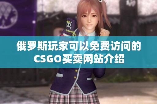 俄罗斯玩家可以免费访问的CSGO买卖网站介绍