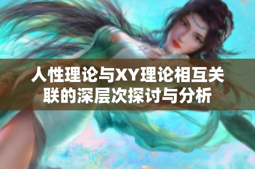人性理论与XY理论相互关联的深层次探讨与分析