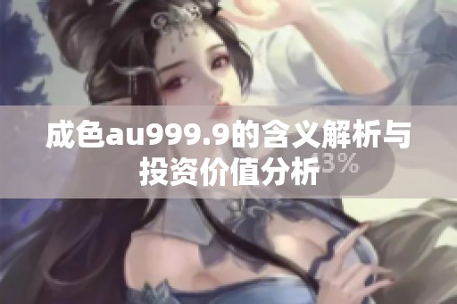 成色au999.9的含义解析与投资价值分析