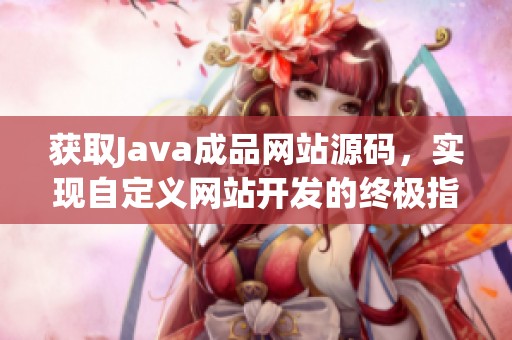 获取Java成品网站源码，实现自定义网站开发的终极指南