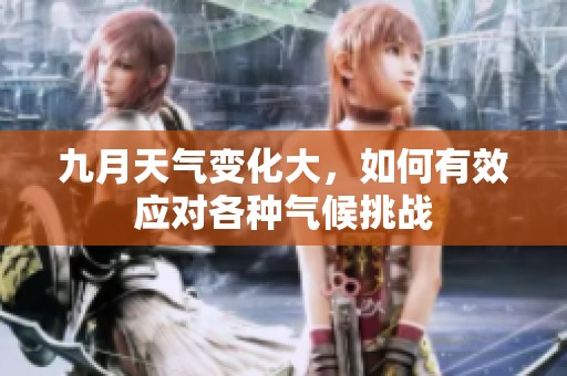 九月天气变化大，如何有效应对各种气候挑战