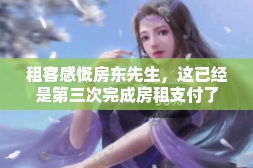 租客感慨房东先生，这已经是第三次完成房租支付了