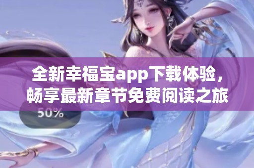 全新幸福宝app下载体验，畅享最新章节免费阅读之旅