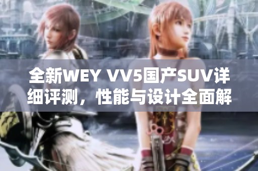 全新WEY VV5国产SUV详细评测，性能与设计全面解析