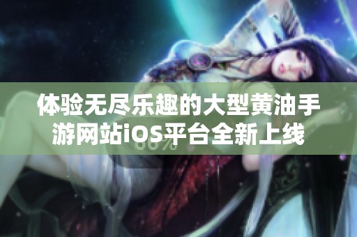 体验无尽乐趣的大型黄油手游网站iOS平台全新上线