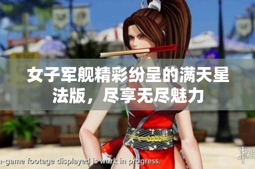 女子军舰精彩纷呈的满天星法版，尽享无尽魅力